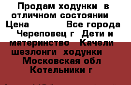 Продам ходунки, в отличном состоянии › Цена ­ 1 000 - Все города, Череповец г. Дети и материнство » Качели, шезлонги, ходунки   . Московская обл.,Котельники г.